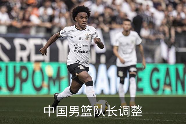 中国男篮队长调整